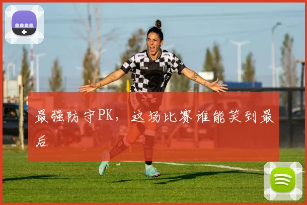 最强防守PK，这场比赛谁能笑到最后