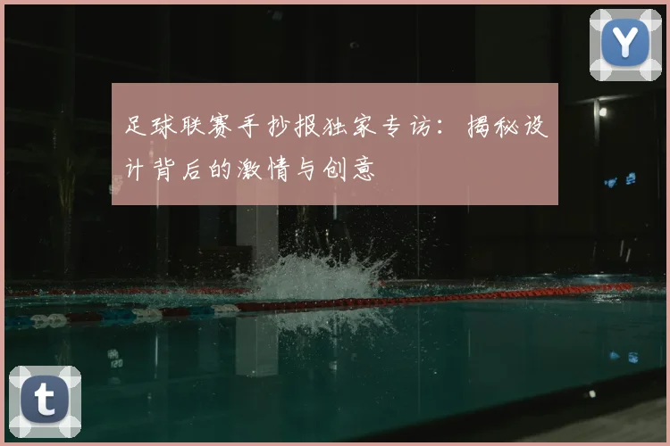 足球联赛手抄报独家专访:揭秘设计背后的激情与创意