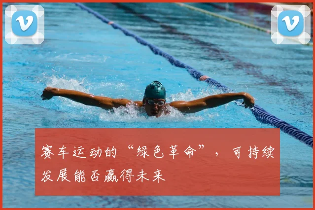 赛车运动的“绿色革命”，可持续发展能否赢得未来