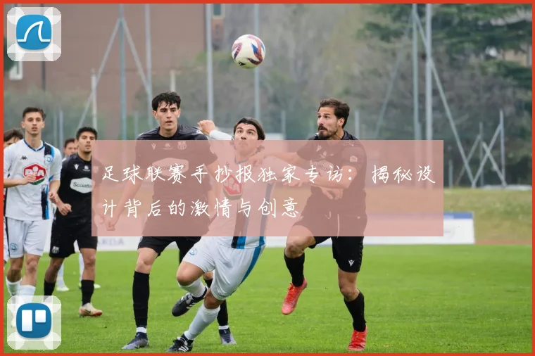足球联赛手抄报独家专访:揭秘设计背后的激情与创意