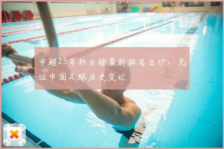 中超25年积分榜最新排名出炉，见证中国足球历史变迁