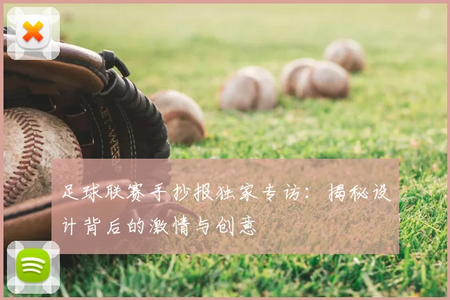 足球联赛手抄报独家专访：揭秘设计背后的激情与创意