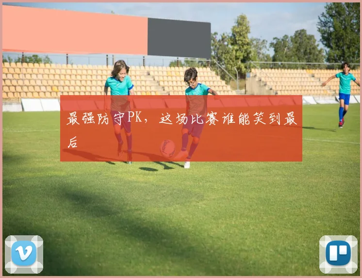 最强防守PK,这场比赛谁能笑到最后
